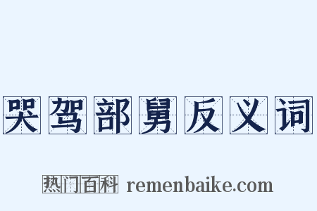哭驾部舅反义词是什么意思的图片